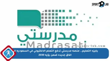 ركيزة التعليم.. منصة مدرستي تدفع التعلم الإلكتروني في السعودية إلى آفاق جديدة ضمن رؤية 2030